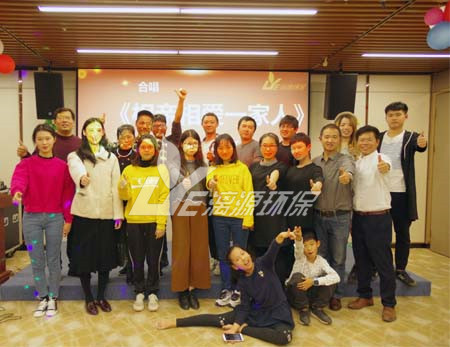 漓源環(huán)保2018年年會(huì)勝利舉辦：不忘初心，砥礪前行